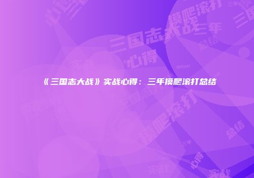 《三国志大战》实战心得：三年摸爬滚打总结
