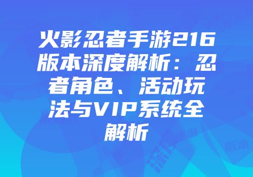 火影忍者手游216版本深度解析：忍者角色、活动玩法与VIP系统全解析