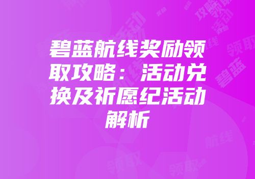 碧蓝航线奖励领取攻略:活动兑换及祈愿纪活动解析