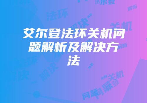 艾尔登法环关机问题解析及解决方法