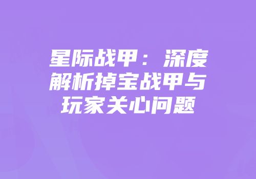 星际战甲:深度解析掉宝战甲与玩家关心问题