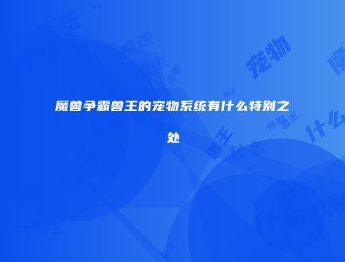 魔兽争霸兽王的宠物系统有什么特别之处
