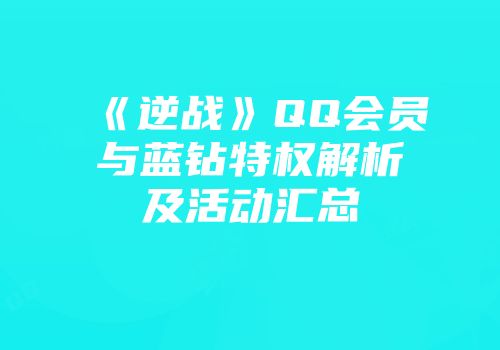 《逆战》QQ会员与蓝钻特权解析及活动汇总