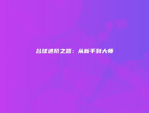 台球进阶之路：从新手到大师