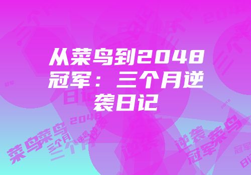 从菜鸟到2048冠军：三个月逆袭日记