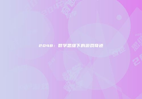 2048：数学思维下的游戏奇迹