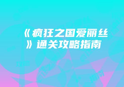 《疯狂之国爱丽丝》通关攻略指南
