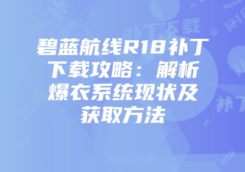 碧蓝航线R18补丁下载攻略：解析爆衣系统现状及获取方法