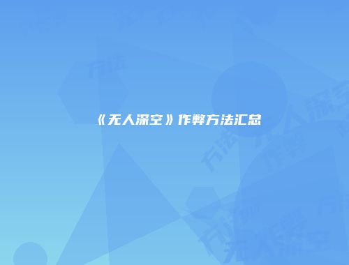 《无人深空》作弊方法汇总