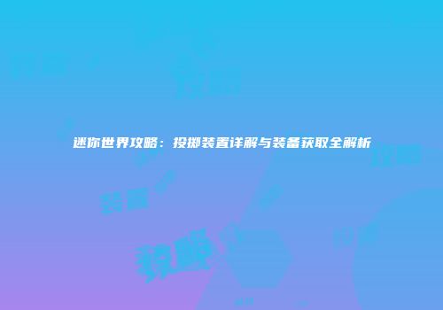迷你世界攻略：投掷装置详解与装备获取全解析