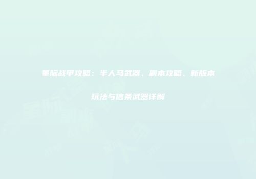 星际战甲攻略：半人马武器、副本攻略、新版本玩法与信条武器详解
