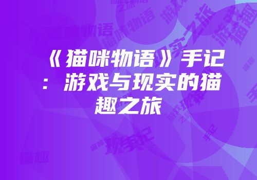 《猫咪物语》手记：游戏与现实的猫趣之旅