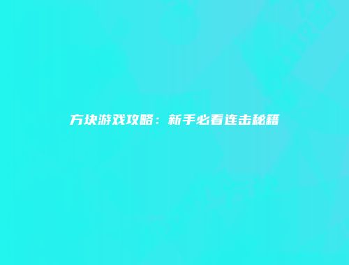 方块游戏攻略:新手必看连击秘籍