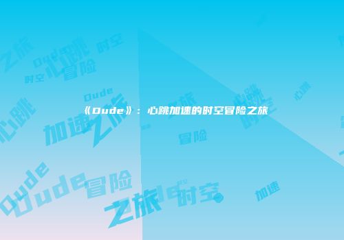 《Dude》:心跳加速的时空冒险之旅