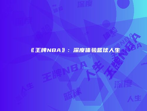 《王牌NBA》：深度体验篮球人生