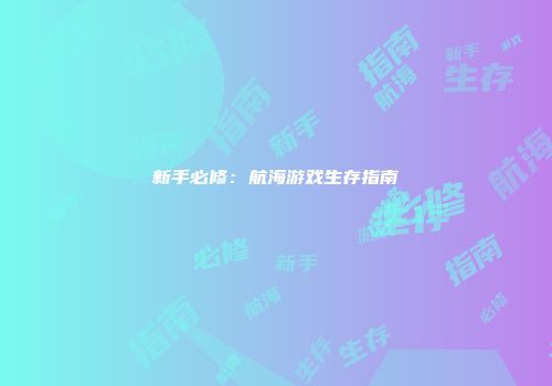 新手必修：航海游戏生存指南