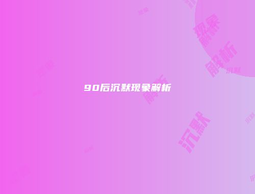 90后沉默现象解析