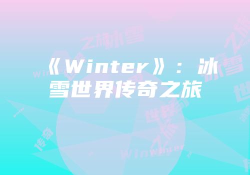 《Winter》：冰雪世界传奇之旅
