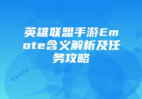 英雄联盟手游Emote含义解析及任务攻略