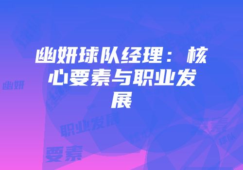 幽妍球队经理：核心要素与职业发展