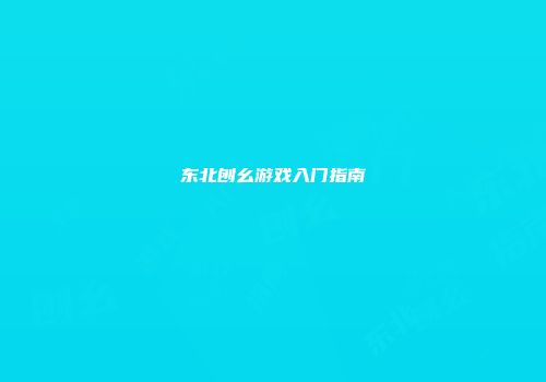 东北刨幺游戏入门指南