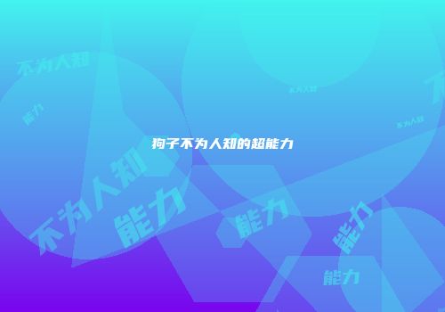 狗子不为人知的超能力