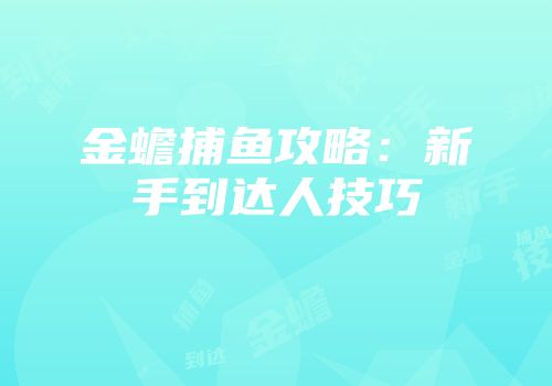金蟾捕鱼攻略：新手到达人技巧