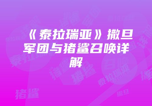 《泰拉瑞亚》撒旦军团与猪鲨召唤详解