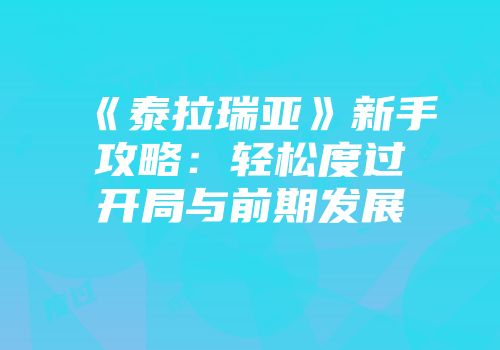 《泰拉瑞亚》新手攻略:轻松度过开局与前期发展