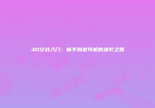 3D空战入门：新手到老司机的进阶之路