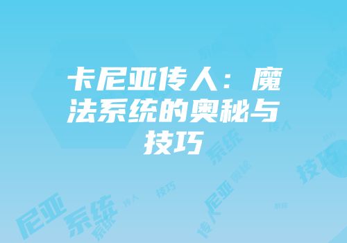 卡尼亚传人:魔法系统的奥秘与技巧