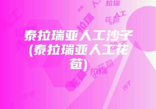 泰拉瑞亚人工沙子(泰拉瑞亚人工花苞)