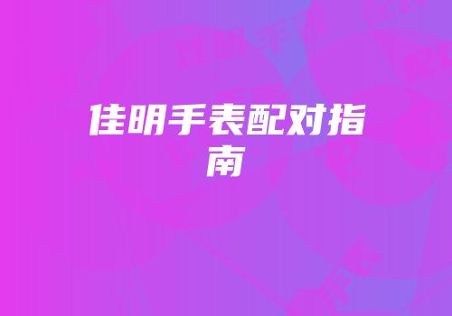 佳明手表配对指南