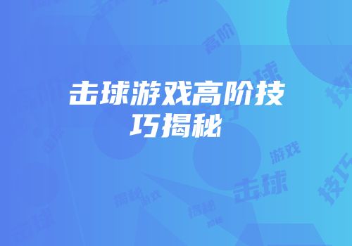 击球游戏高阶技巧揭秘