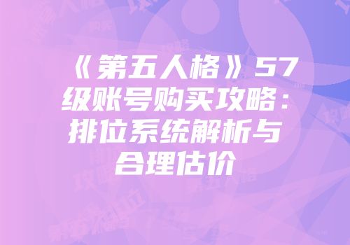 《第五人格》57级账号购买攻略：排位系统解析与合理估价