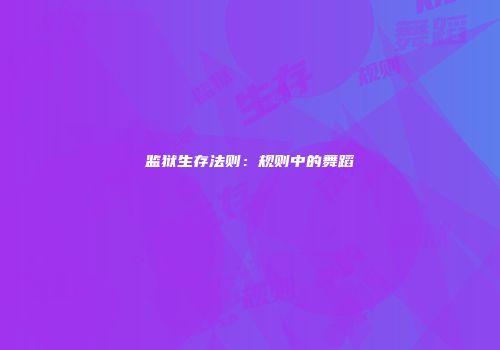 监狱生存法则：规则中的舞蹈