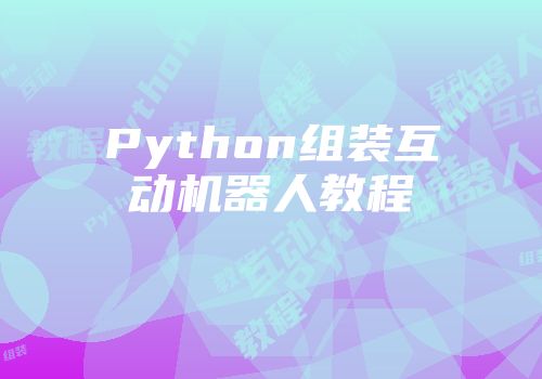 Python组装互动机器人教程
