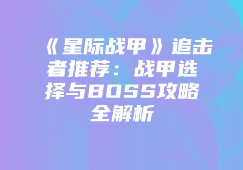 《星际战甲》追击者推荐：战甲选择与BOSS攻略全解析