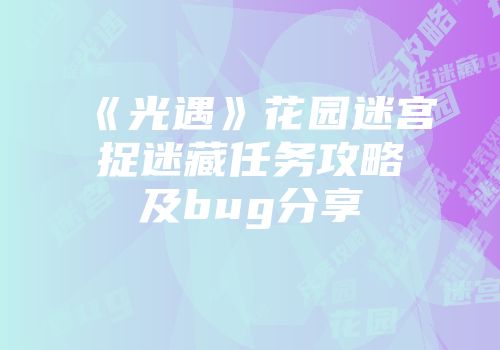《光遇》花园迷宫捉迷藏任务攻略及bug分享