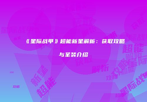 《星际战甲》超能新星解析:获取攻略与圣装介绍