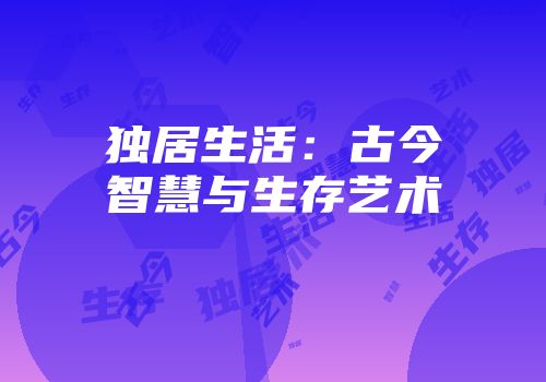 独居生活：古今智慧与生存艺术