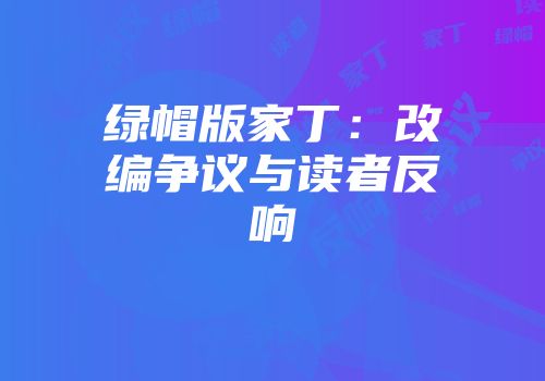 绿帽版家丁:改编争议与读者反响