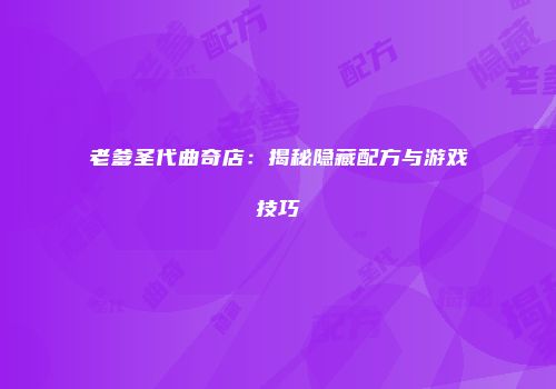 老爹圣代曲奇店:揭秘隐藏配方与游戏技巧