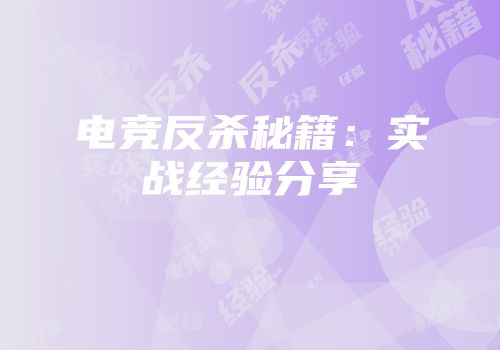 电竞反杀秘籍：实战经验分享