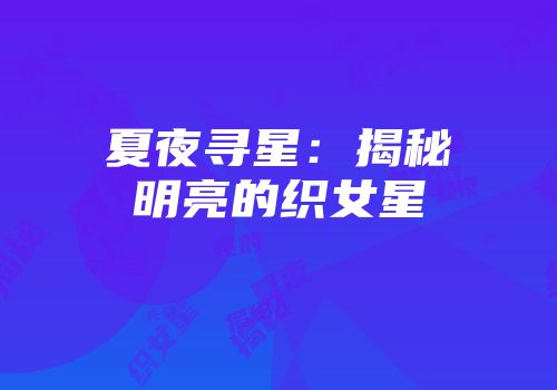 夏夜寻星：揭秘明亮的织女星
