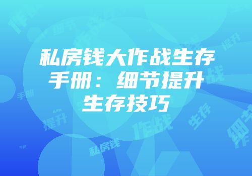 私房钱大作战生存手册：细节提升生存技巧