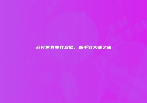 苏打世界生存攻略：新手到大师之旅