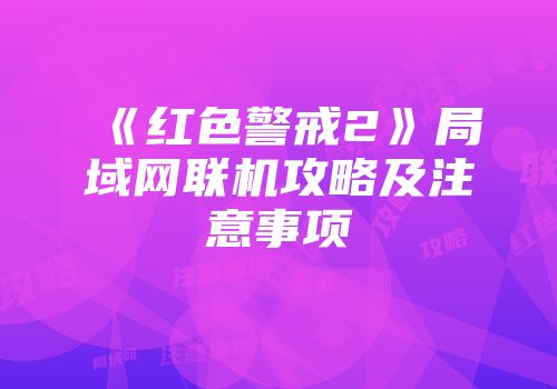 《红色警戒2》局域网联机攻略及注意事项