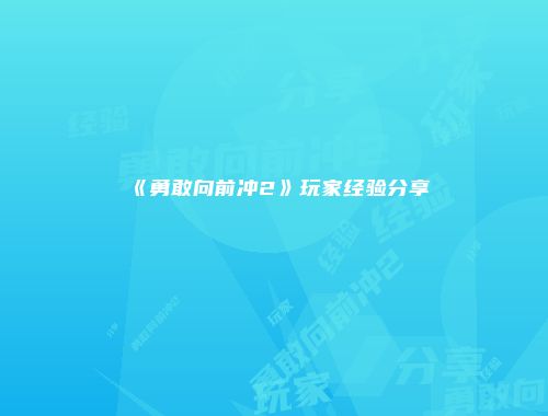 《勇敢向前冲2》玩家经验分享