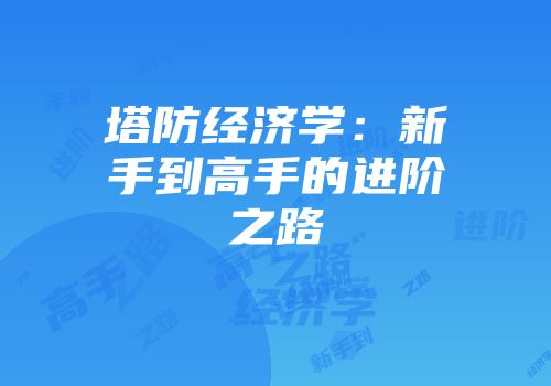 塔防经济学：新手到高手的进阶之路